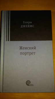 Генри Джеймс: Женский портрет
