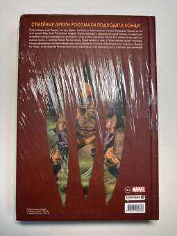 Уэй, Лью: "Росомаха" Дэниела Уэя. Полное собрание. Том 4