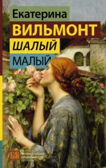 Екатерина Вильмонт: Шалый малый