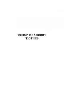 Тютчев, Фет, Толстой: Русская поэзия второй половины XIX века. Стихотворения