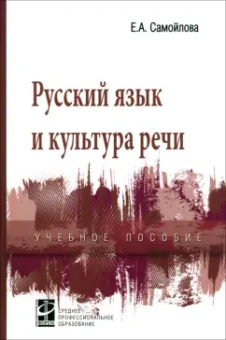 Елена Самойлова: Русский язык и культура речи. Учебное пособие