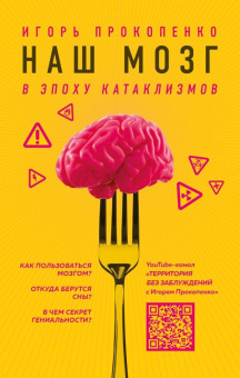 Игорь Прокопенко: Наш мозг в эпоху катаклизмов