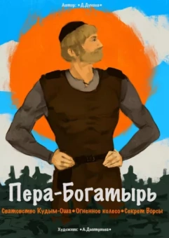 Дмитрий Дунаев: Сборник комиксов «Пера-богатырь»