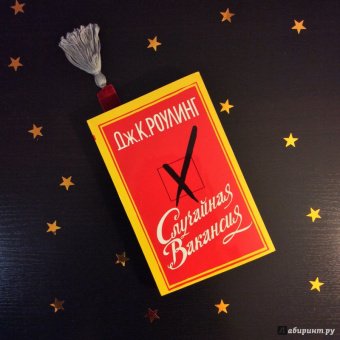 Джоан Роулинг: Случайная вакансия