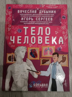 Дубынин, Сергеев: Тело человека