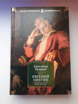 Александр Пушкин: Евгений Онегин. С комментариями Ю.М. Лотмана