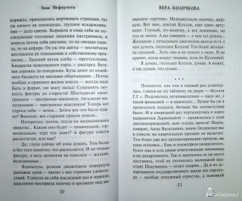 Вера Колочкова: Знак Нефертити