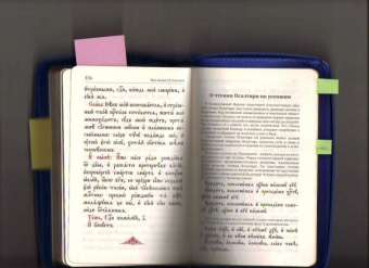 Псалтирь на молнии на церковнославянском языке