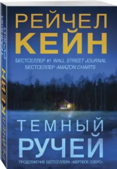 Рейчел Кейн: Темный ручей