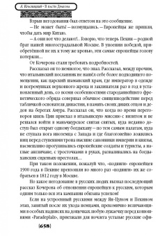 Александр Красницкий: В пасти Дракона