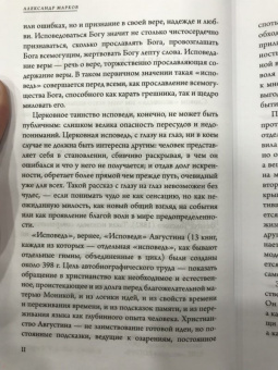Августин Блаженный: Исповедь