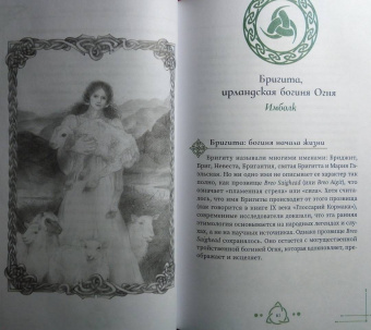 Мишель Скай: Богиня жива, или Как пригласить кельтских и скандинавских богинь в вашу жизнь