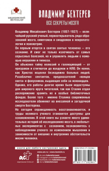 Владимир Бехтерев: Все секреты мозга. Большая книга про сознание