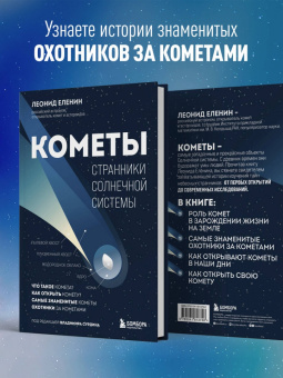 Леонид Еленин: Кометы. Странники Солнечной системы