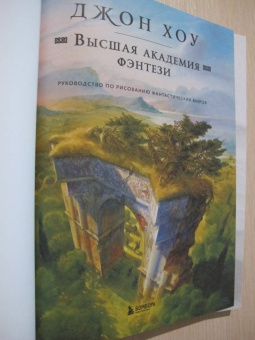 Джон Хоу: Высшая академия фэнтези. Руководство по рисованию фантастических миров
