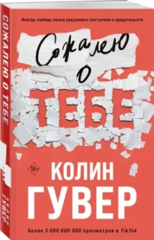 Колин Гувер: Сожалею о тебе