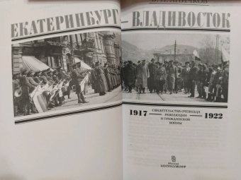 Владимир Аничков: Екатеринбург - Владивосток. Свидетельства очевидцев революции и гражданской войны. 1917-1922