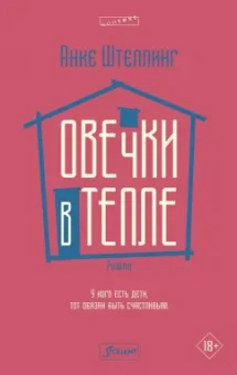 Анке Штеллинг: Овечки в тепле
