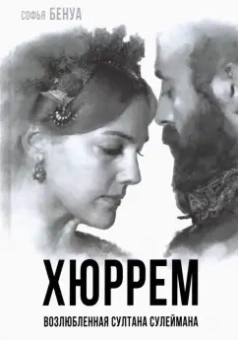 Софья Бенуа: Хюррем. Возлюбленная султана Сулеймана