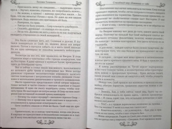 Евгения Телицына: Стихийный мир. Сбежавшая от тайн