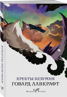 Говард Лавкрафт: Хребты безумия