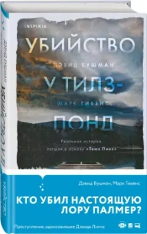 Бушман, Гивенс: Убийство у Тилз-Понд. Реальная история, легшая в основу «Твин Пикс»