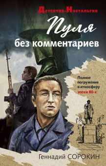 Геннадий Сорокин: Пуля без комментариев