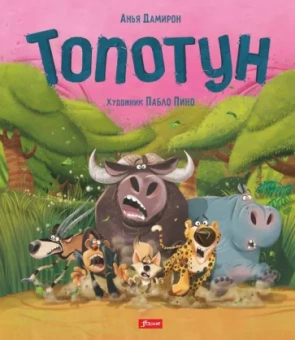 Анья Дамирон: Топотун