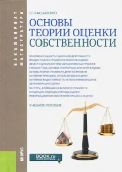 Татьяна Касьяненко: Основы теории оценки собственности. Учебное пособие