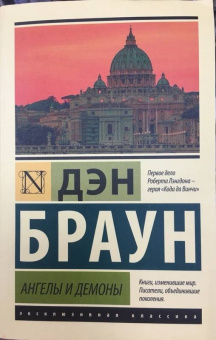Дэн Браун: Ангелы и демоны