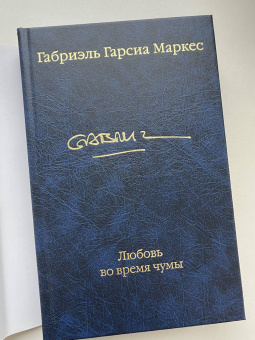 Маркес Гарсиа: Любовь во время чумы