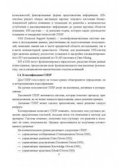 Макшанов, Журавлев, Тындыкарь: Системы поддержки принятия решений. Учебное пособие