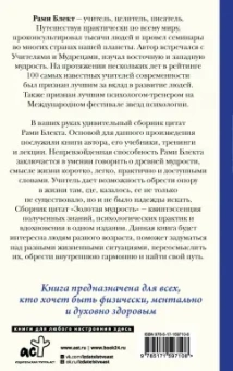 Рами Блект: Золотая мудрость. Цитаты о жизни, здоровье, гармонии