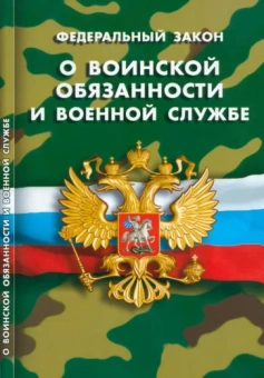 Федеральный закон О воинской обязанности и военной службе