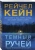 Рейчел Кейн: Темный ручей