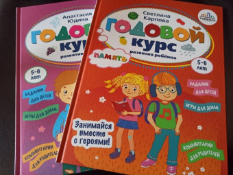 Светлана Карпова: Годовой курс развития памяти у ребенка. 5-6 лет