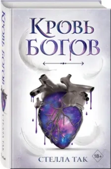 Стелла Так: Кровь богов