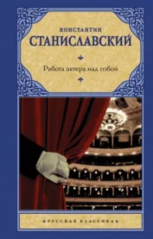 Константин Станиславский: Работа актера над собой