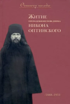 Мария Монахиня: Житие преподобноисповедника Никона Оптинского. 1888 - 1931
