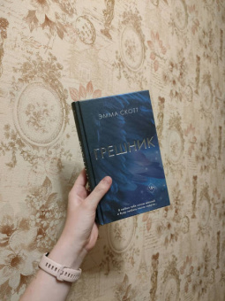 Эмма Скотт: Грешник