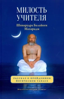 Шри Шиварудра Балайоги Махарадж: Милость Учителя
