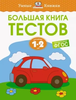 Ольга Земцова: Большая книга тестов. 1-2 года. ФГОС