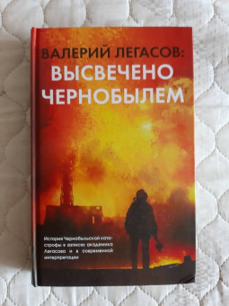 Соловьев, Кудряков, Субботин: Валерий Легасов. Высвечено Чернобылем
