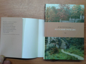 "Я встретил вас…" Русский романс