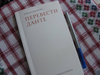 Ольга Седакова: Перевести Данте