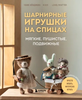 Хёнджин Чой: Шарнирные игрушки на спицах. Мягкие, пушистые, подвижные
