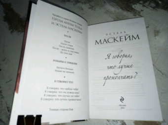 Эстель Маскейм: Я говорил, что лучше промолчать?