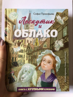 Софья Прокофьева: Лоскутик и Облако