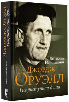 Вячеслав Недошивин: Джордж Оруэлл. Неприступная душа