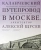 Евстратова, Колузаков: Каланчевский путепровод в Москве. Архитектор Алексей Щусев